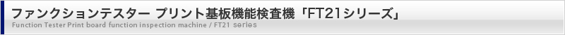 ファンクションテスター