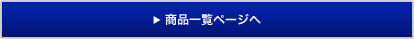大画面アンドン商品一覧