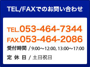 お電話でのお問い合わせ