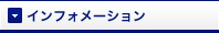 カテゴリーインフォメーション